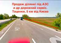 Продаж Фасадної ділянки під АЗС, дорож сервіс, траса Київ - Черкаси