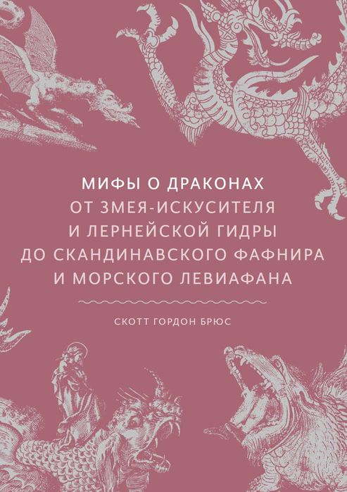 Мифы о драконах. От змея-искусителя до скандинавского Фафнира