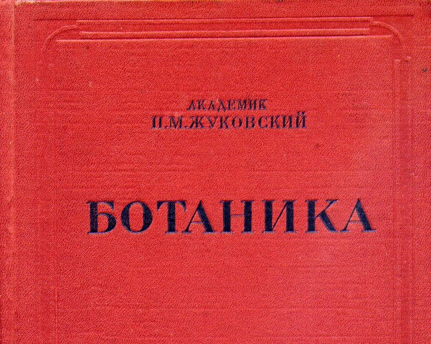 Академик П.М.Жуковский. БОТАНИКА, 1940г. = Раритетный бестселлер