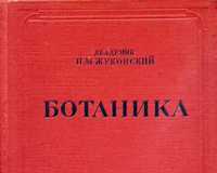 Академик П.М.Жуковский. БОТАНИКА, 1940г. = Раритетный бестселлер