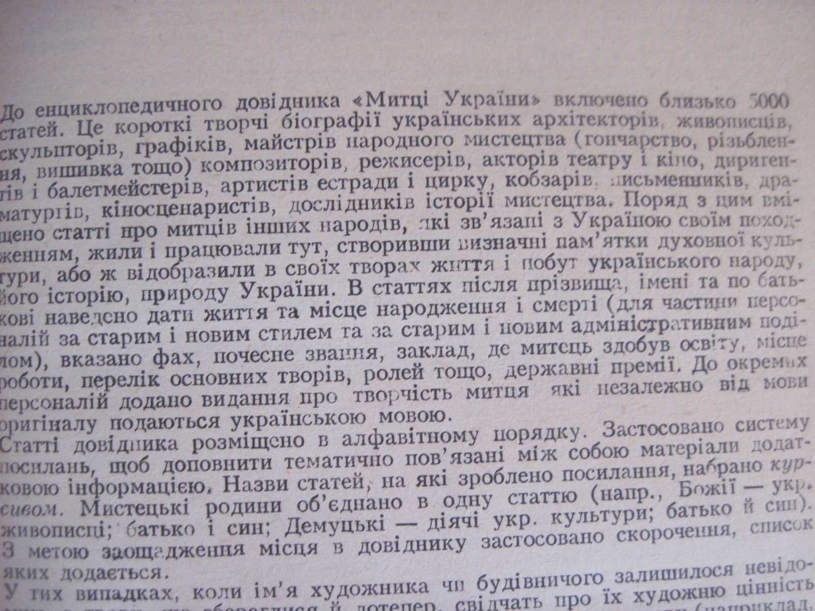 Митці України. Енциклопедичний довідник. Українська енциклопедія 1992