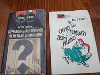 Агата Кристи. "Печальный кипарис", "Нелепый домишко"