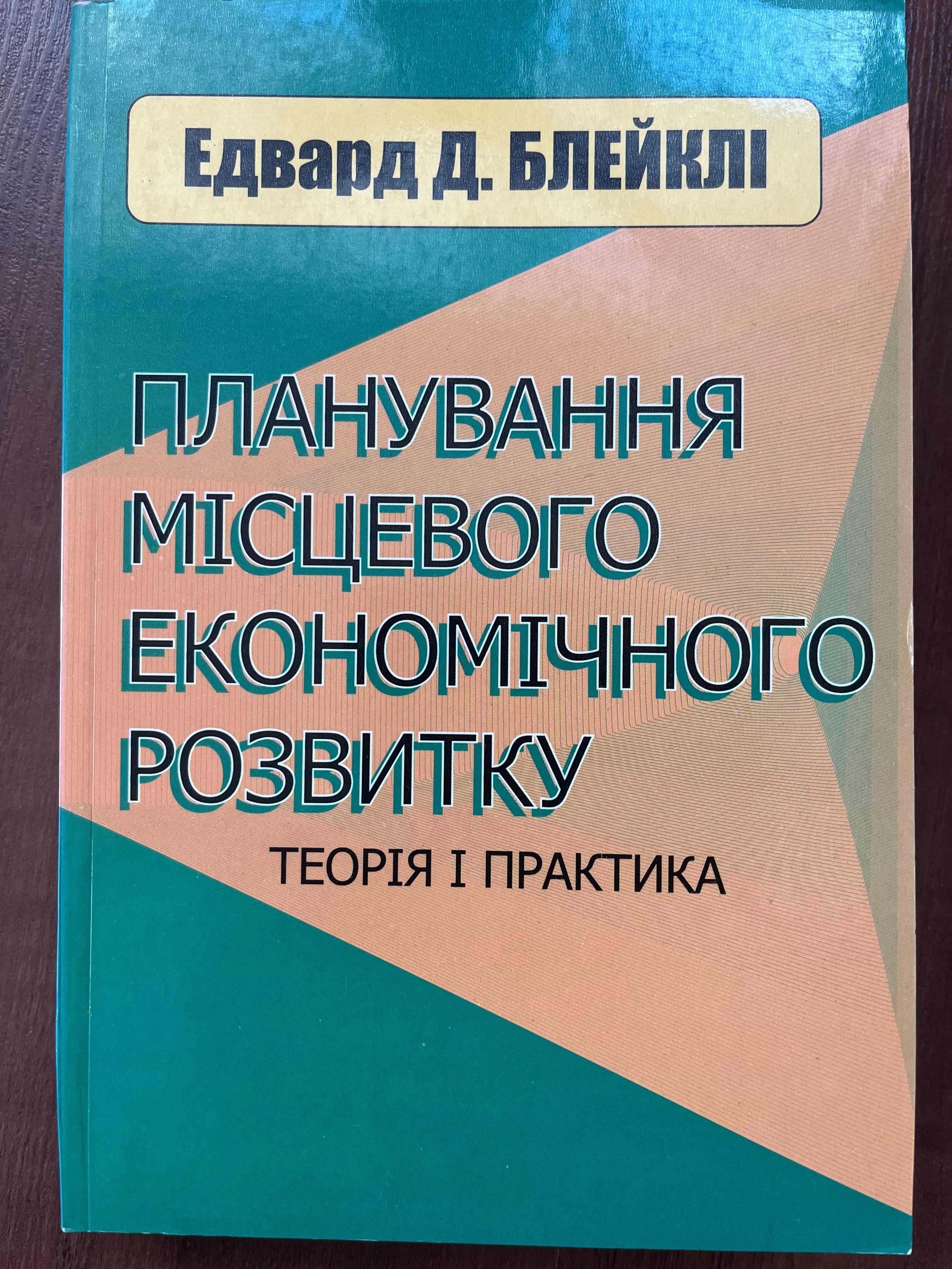 Едвард Дж. Блейклі. Планування місцевого економічного розвитку