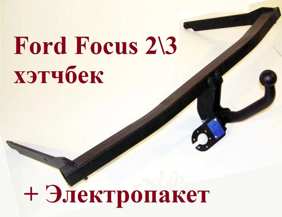 Фаркоп Ford Focus 2 \ 3 (2004-2018) хэтчбек. Прицепное Форд Фокус
