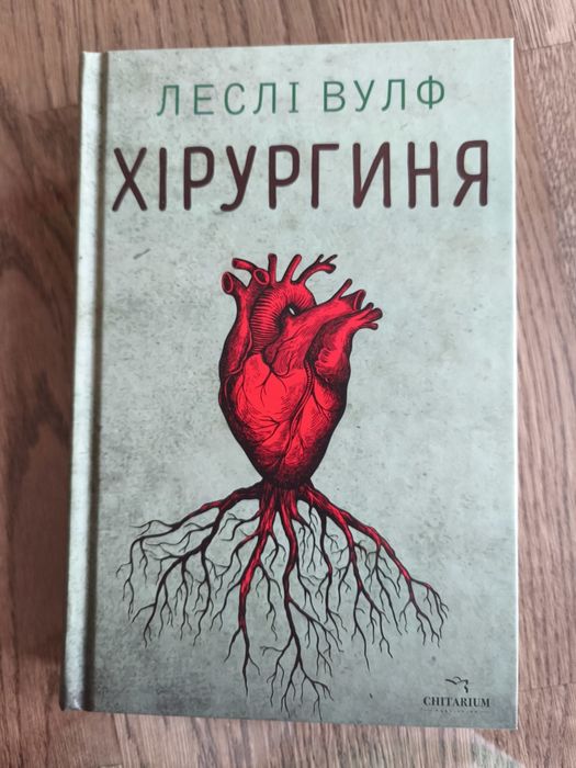 Книга українською Леслі Вулф "Хірургиня"