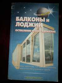 Книга "Балконы и лоджии, остекление и оборудование"