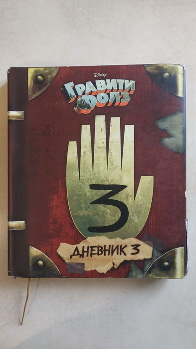 Книга Гравити Фолз Дневник 3