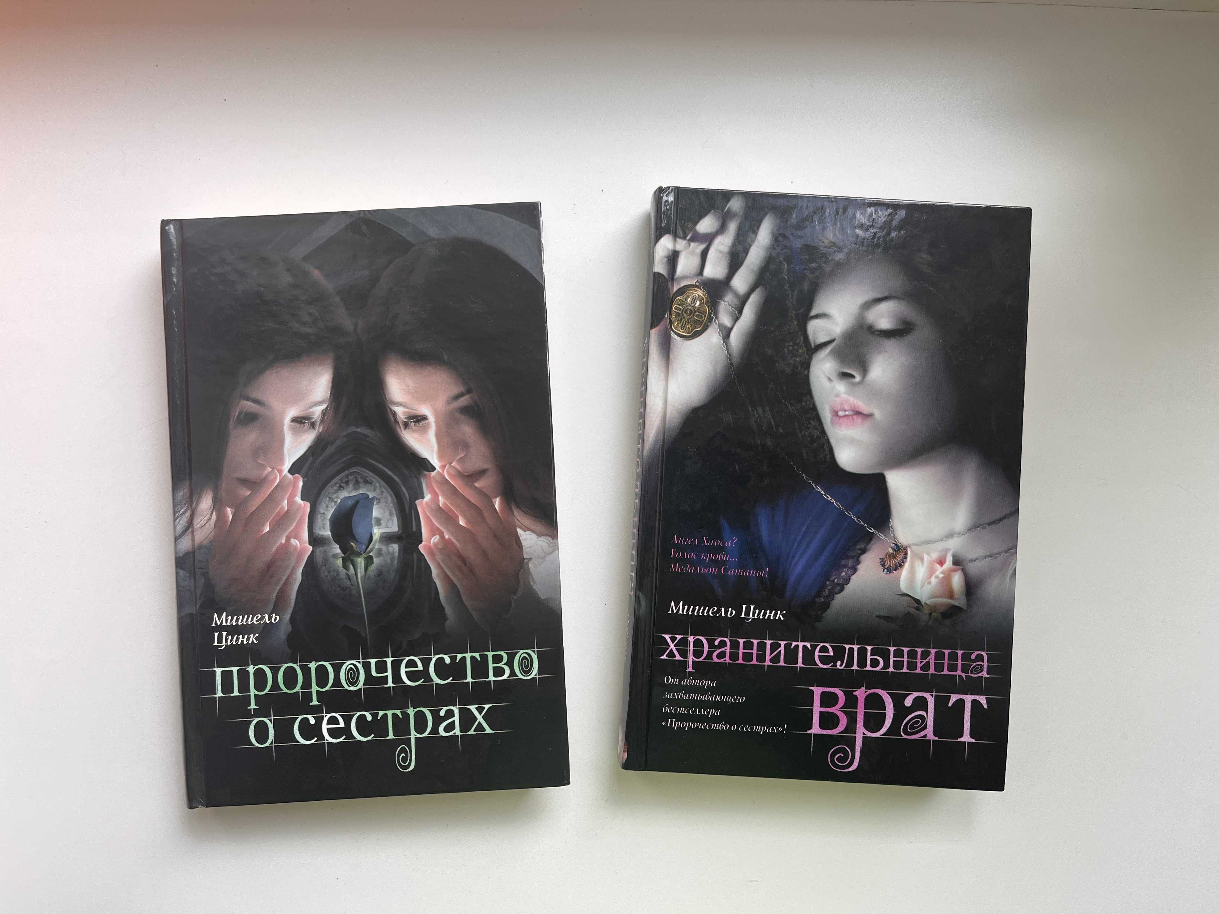 Мишель Цинк "Пророчество о сестрах" & "Хранительница врат"