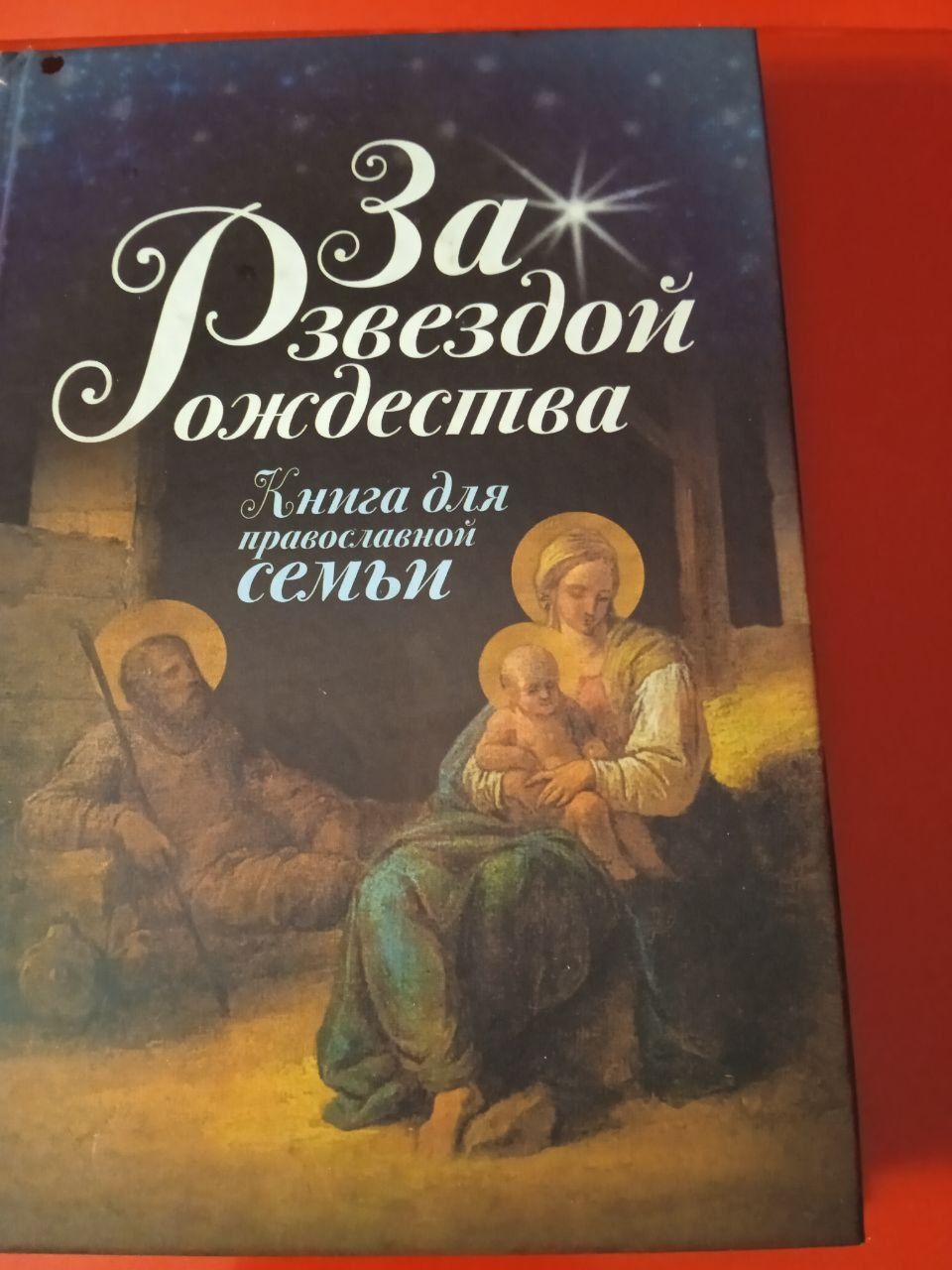 Книга "За звездой Рождества" для православной семьи