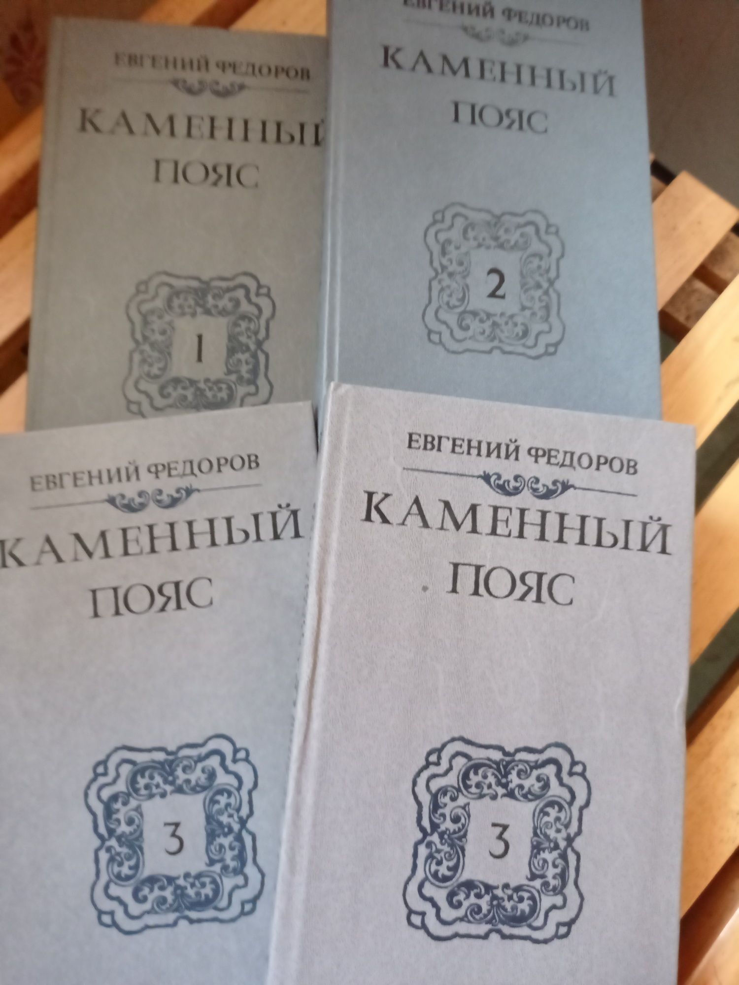 Евгений Федоров Каменный пояс в четырех книгах 1989 г.