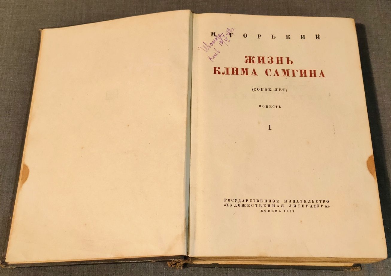 Продам 1 том "Жизнь Клима Самгина" М.Горький,Москва,Гослитиздат 1937 г