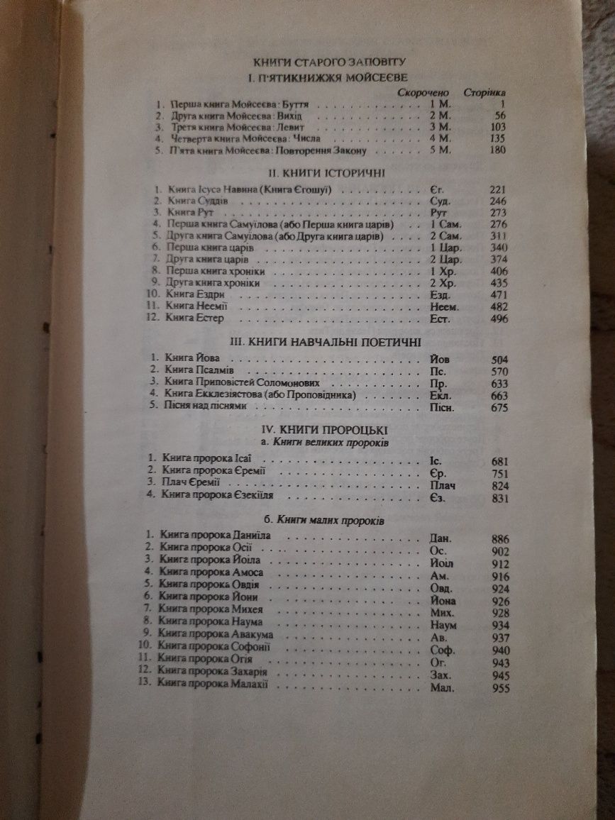 Біблія 1992 року, українською мовою