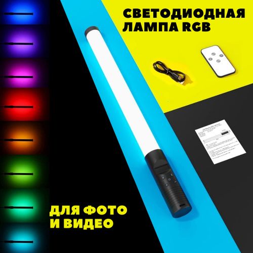 Светодиодная лампа для фото и видео световой меч  RGB light stick