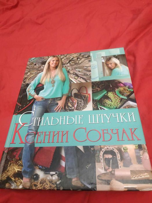 Книга Стильні штучки Ксенії Собчак 50 грн