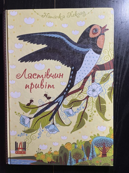Ластівчин привіт Наталка Поклад