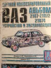Ваз устройство и эксплуатация ВАЗ 2107 21072 21073 21074, ремонт