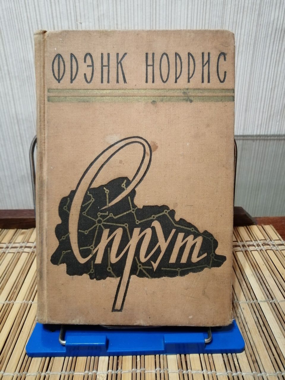 Книга Френк Норріс "Спрут"