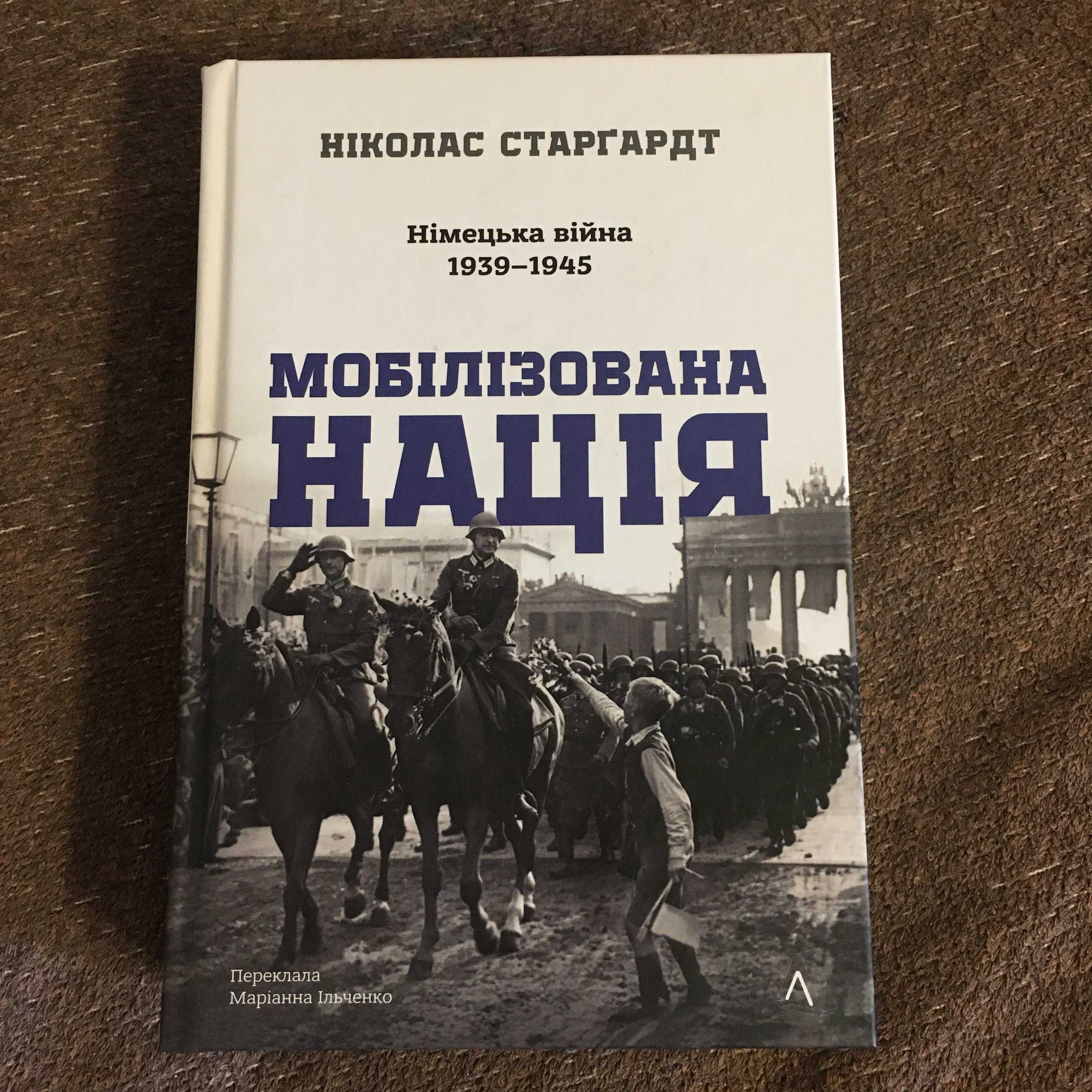 Ніколас Старгардт - Мобілізована нація. Німецька війна 1939–1945