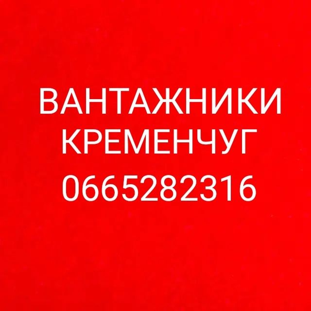Грузчики Кременчуг