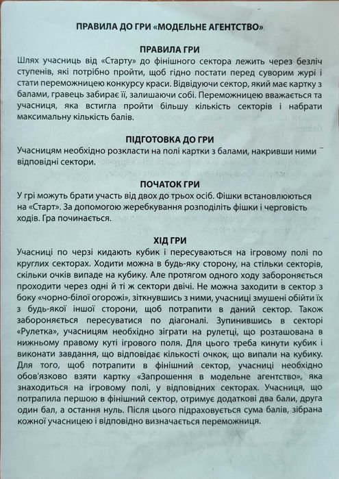 Настільна гра "Модельне Агентство"