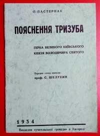Пояснення Тризуба Пастернак репринт видання 1934 року