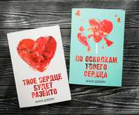 Анна Джейн "Твоё сердце будет разбито" "По осколками твоего сердца"