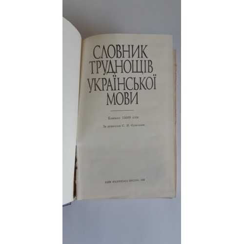 Єрмоленко С. Я. Словник труднощів української мови 1989