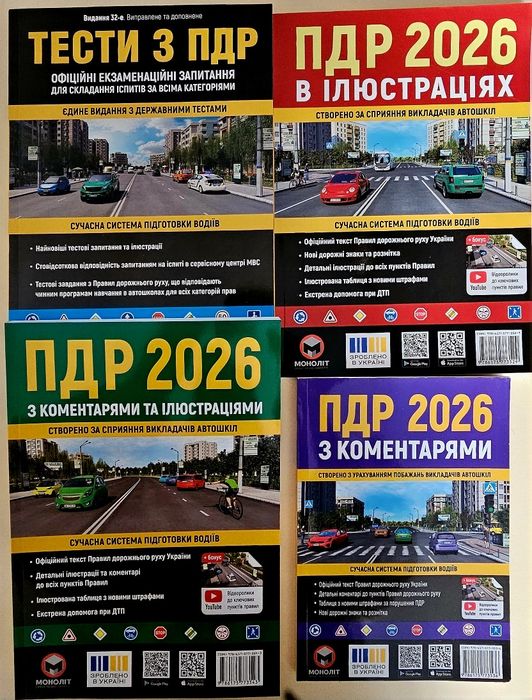 Тести з ПДР 32 видання.Правила Дорожнього руху з коментарями  2025/26р