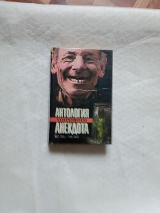 Антология. Мирового анекдота