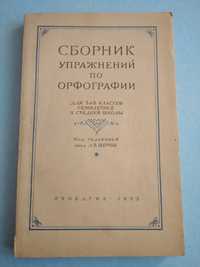 Учебники СССР.Сборник упражнений по орфографии.1953 г.