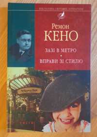 Кено. Зазі в метро. Вправи зі стилю.Бібліотека світової літератури.