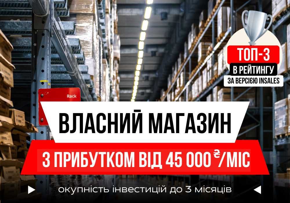Готовий прибутковий Бізнес | Власний Інтернет Магазин за 14 днів
