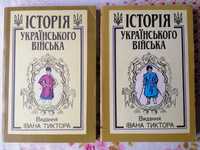 Історія українського війська 2 томи