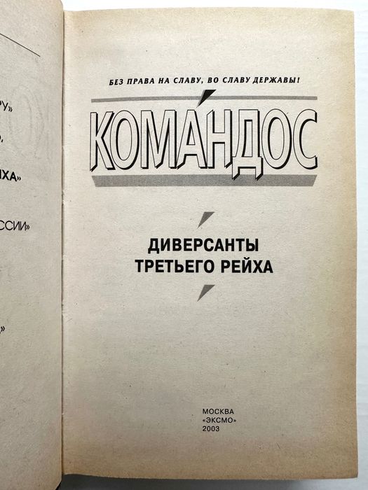 «Третьего рейха диверсанты»
