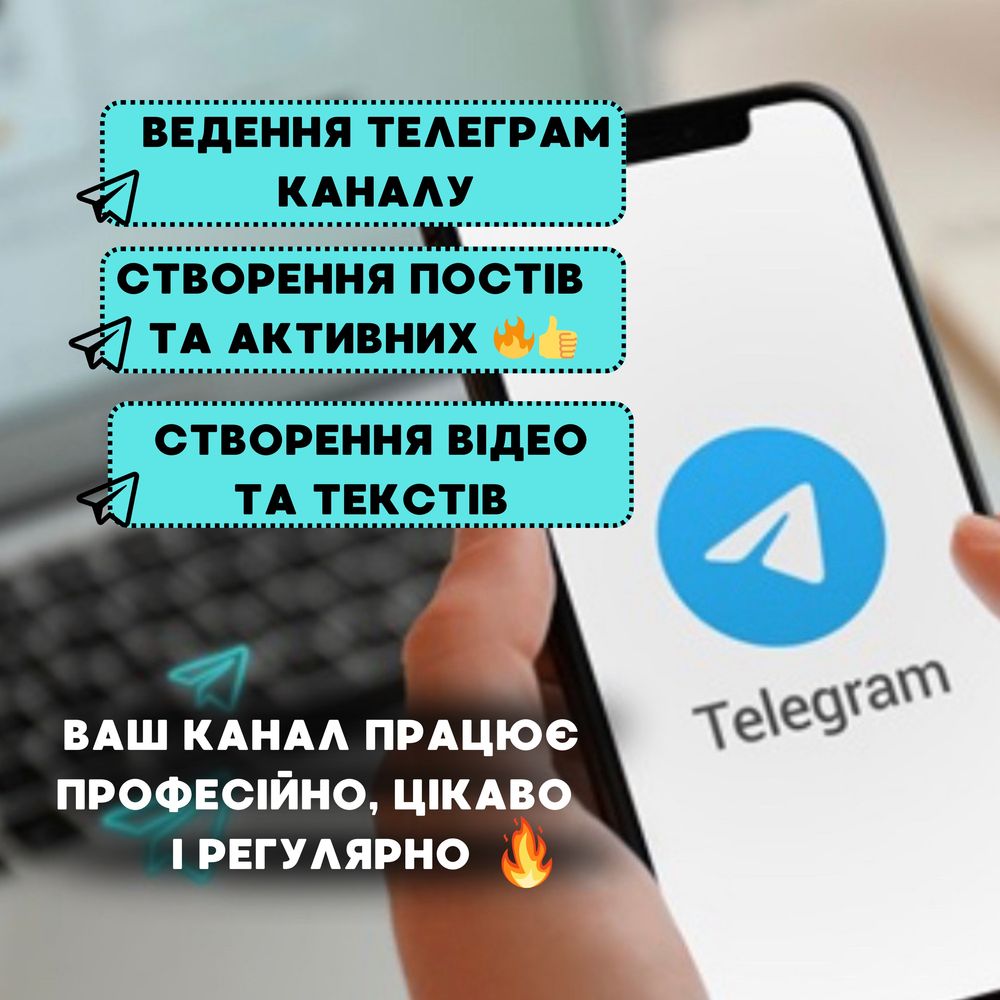 Професійне ведення Telegram, Інстаграм і тікток