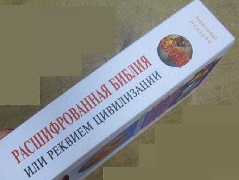 Книга "Расшифрованная Библия или реквием цивилизации" А.Лазарев