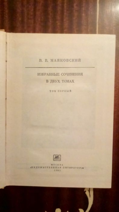 В.В Маяковский Избранные сочинения в двух томах