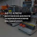 Виготовлення та дублікати авто ключів / смарт ключів