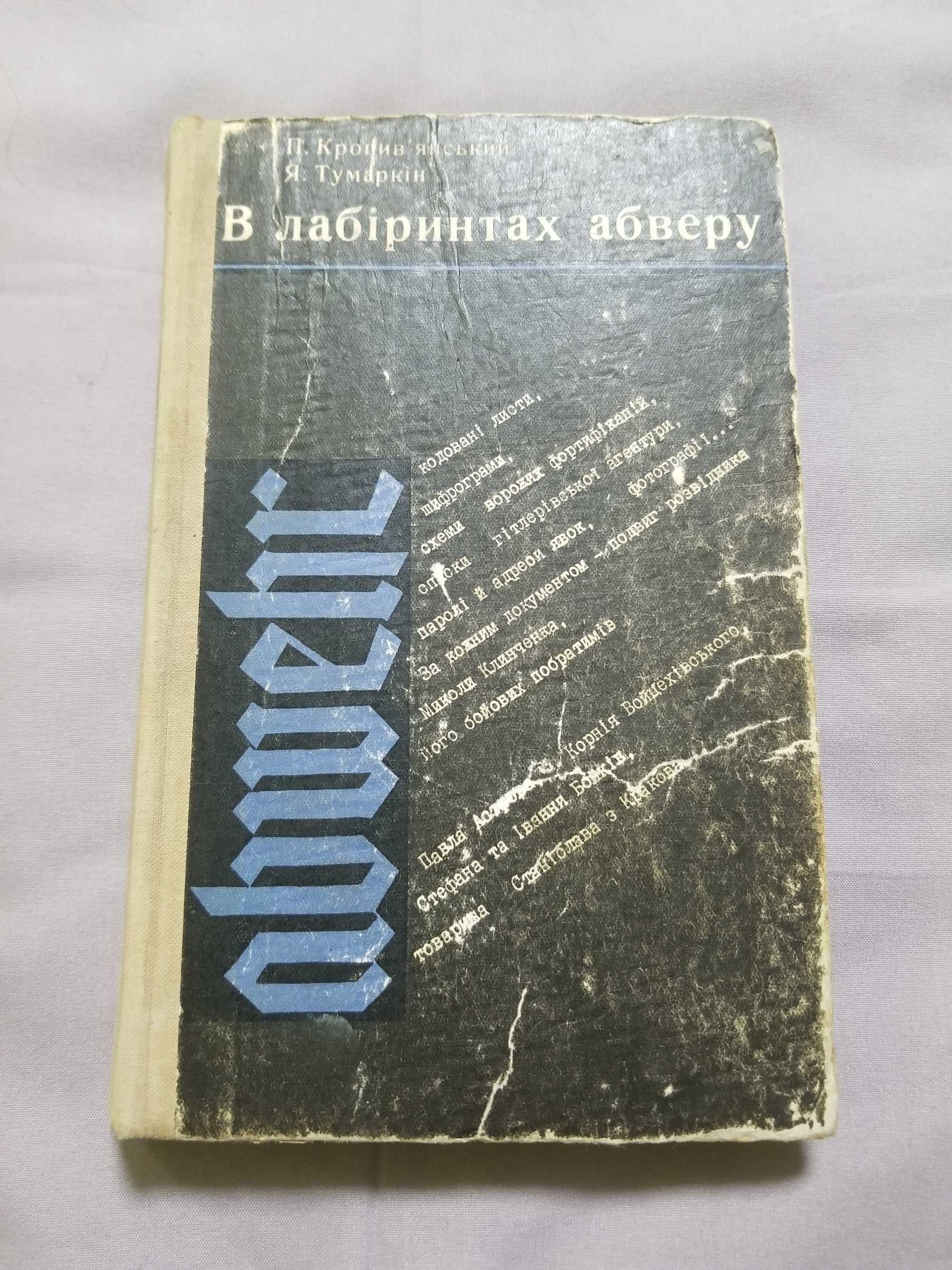 П.Кропив'янський Я.Тумаркін В лабіринтах абверу