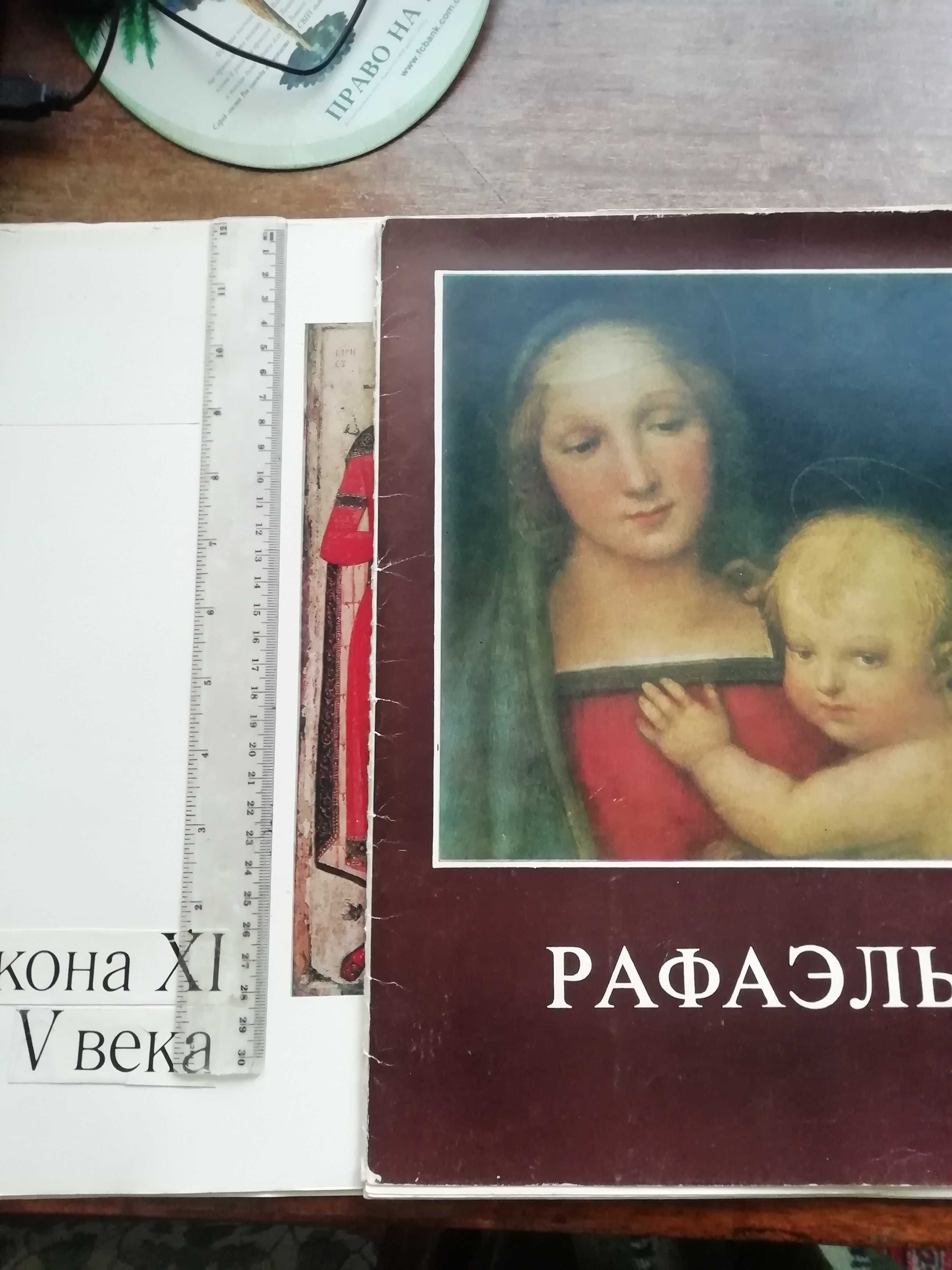 Наборы с репродукциями живописи разных художников-Рафаэль и др