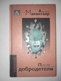 Аласдер Макинтаир. После добродетели.