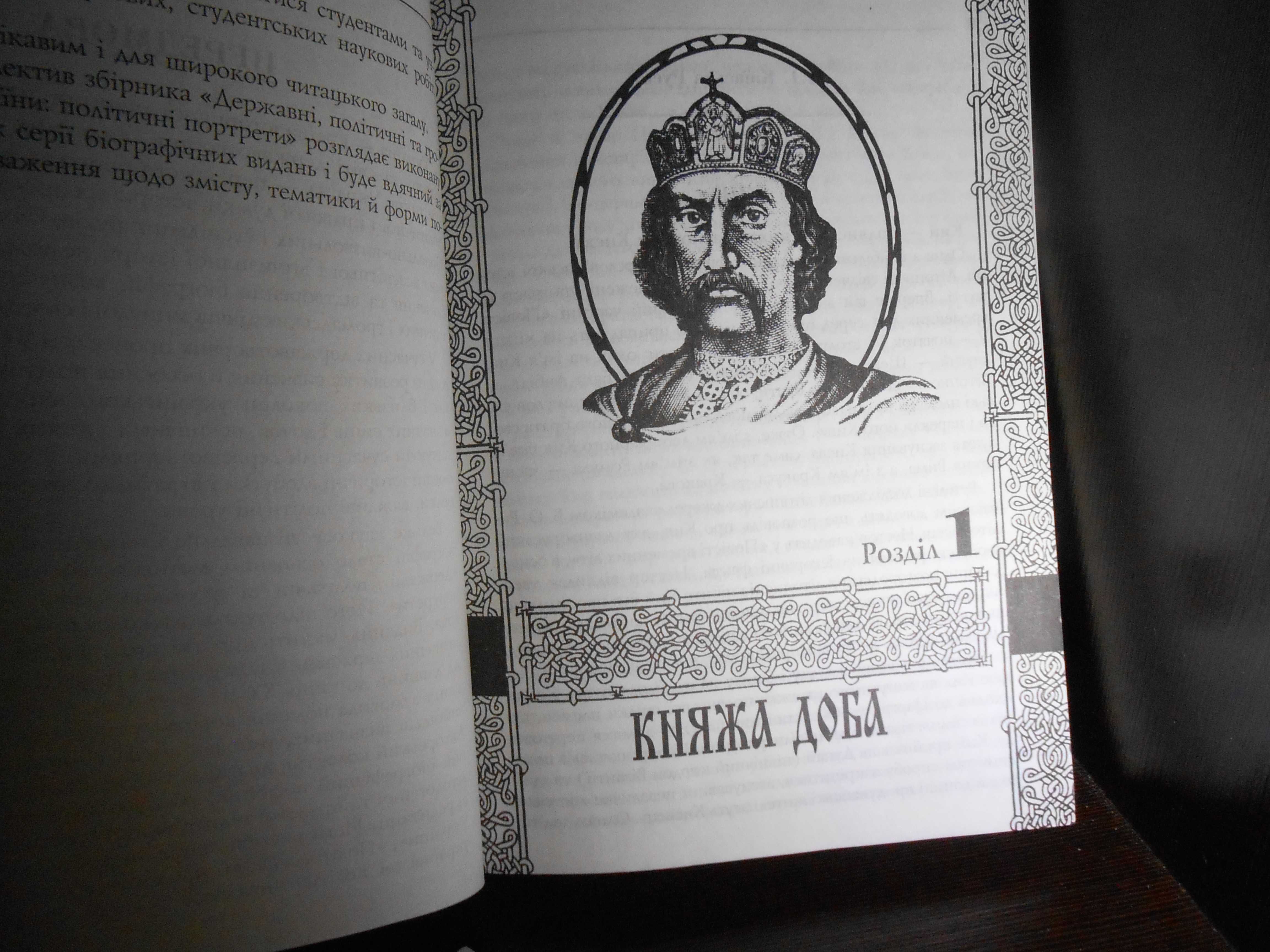 Державні, політичні та громадські діячі України : політичні портрети.