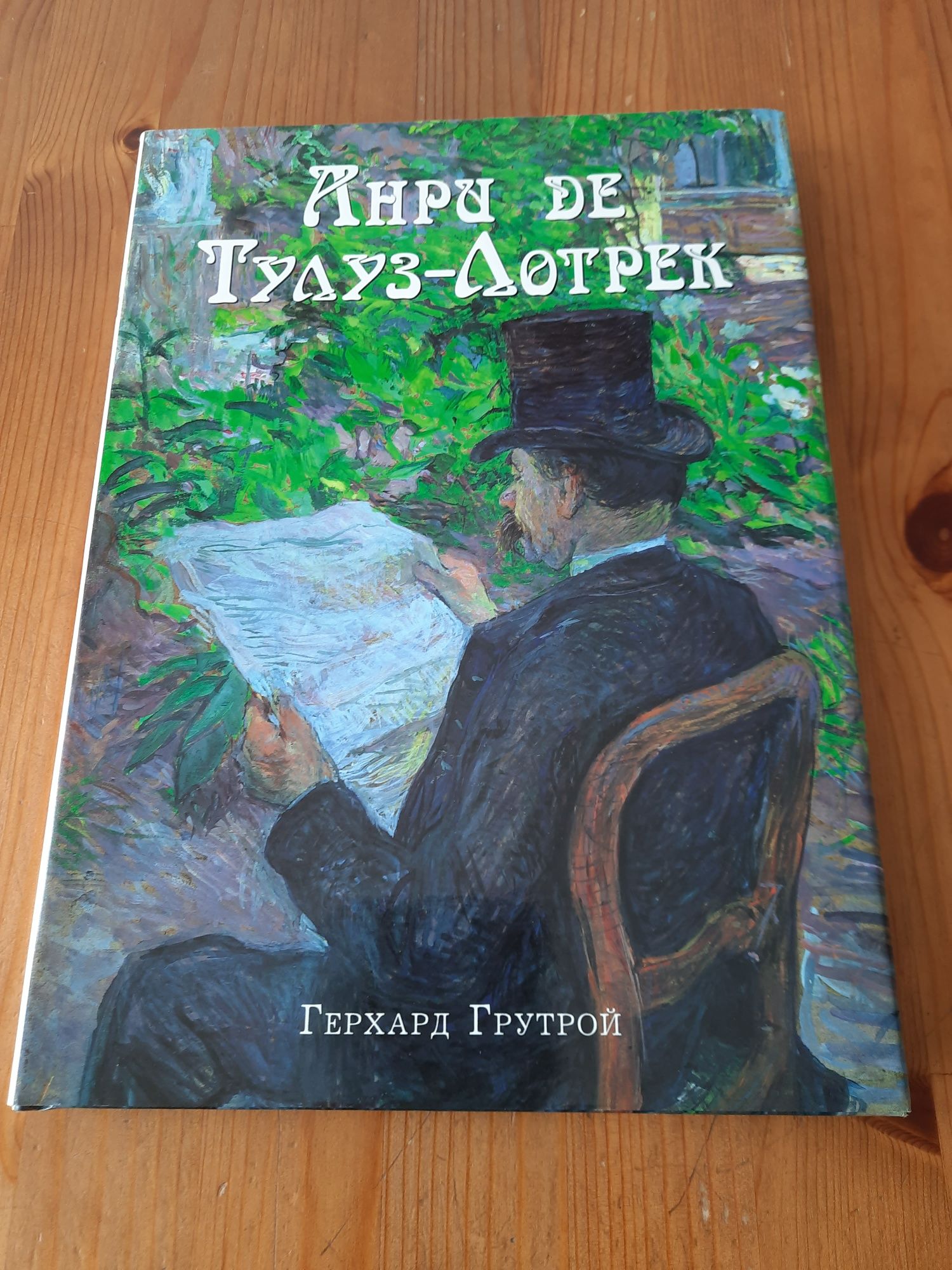 Искусство Белый город Грутрой Рембрандт Анри де Тулуз-Лотрек. Новый