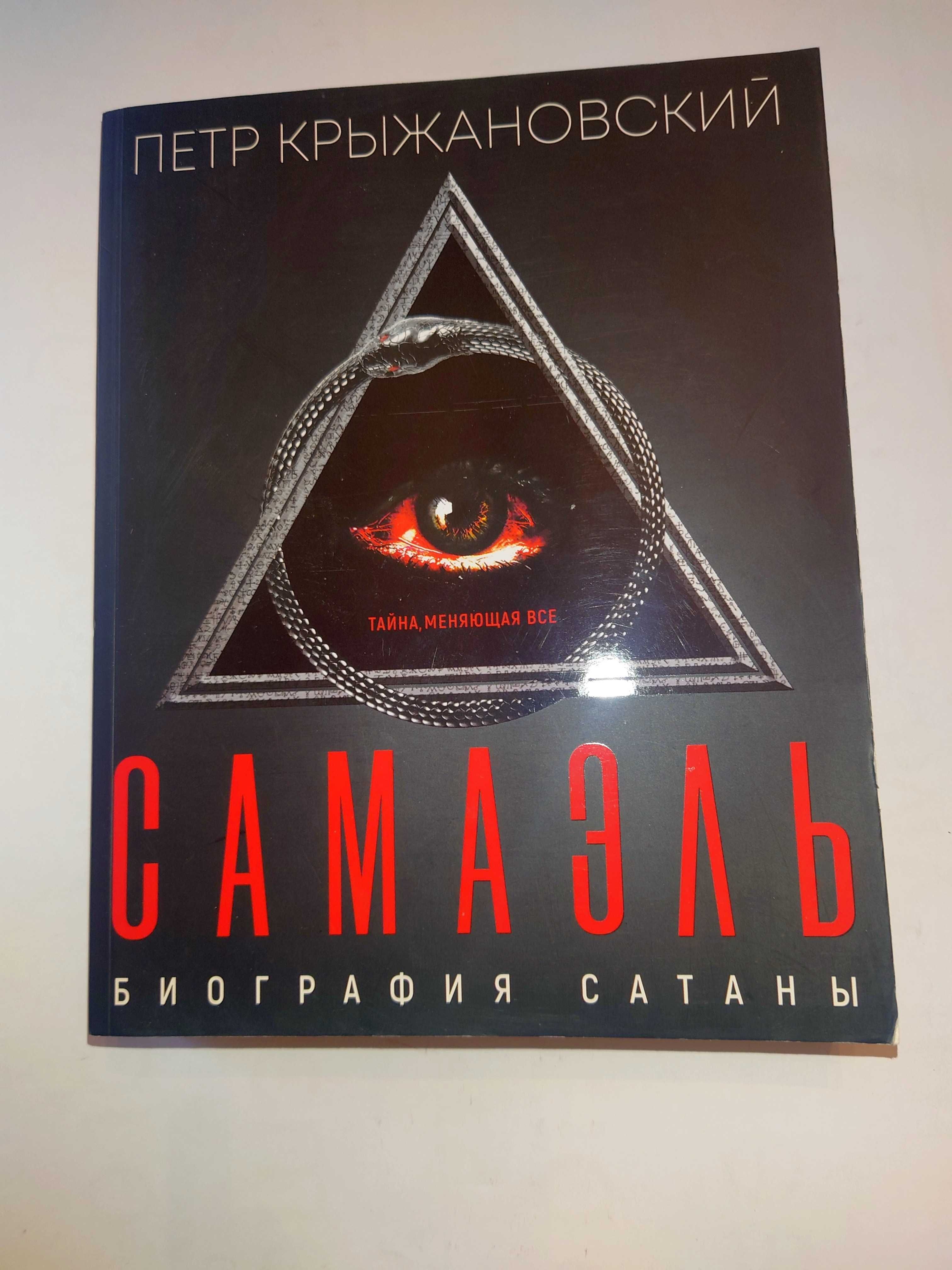 Крыжановский П. Самаэль. Биография Сатаны.
