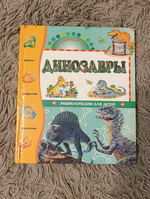 Энциклопедия для детей Динозавры