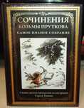 Козьма Прутков. Сочинения Козьмы Пруткова. СЗКЭО