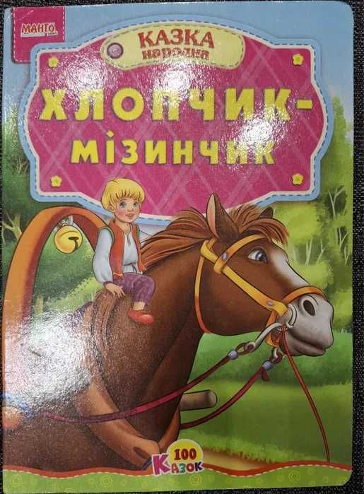 Хлопчик-мізинчик. Казка народна. Видавництво «Манго-Book»