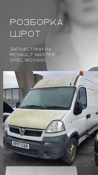 Авто на запчастини Master/Movano 2003-2010гг. 2.5 Мовано/Мастер