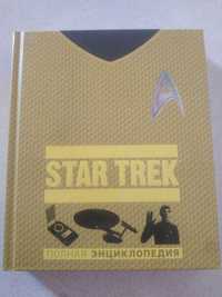 Star Trek. Полная энциклопедия