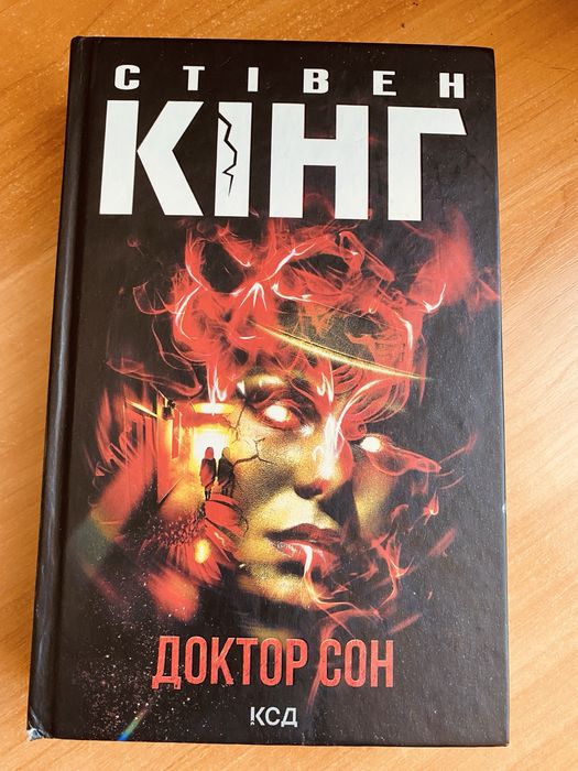 Стівен Кінг Доктор Сон